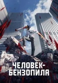 Человек-бензопила (аниме сериал, 2022) 1 сезон смотреть онлайн на Лордфильм