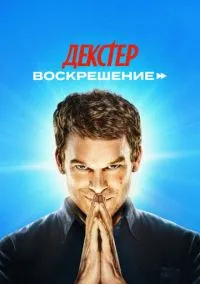 Декстер: Воскрешение (сериал, 2025) 1 сезон смотреть онлайн на Лордфильм