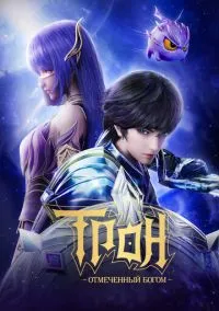 Трон, отмеченный Богом (мультсериал, 2022) 1-8 сезон смотреть онлайн на Лордфильм